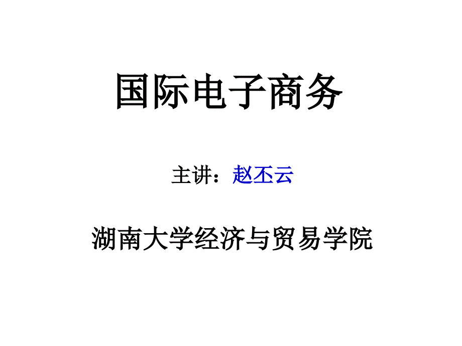 电子商务教案第一章电子商务概论课件_第1页