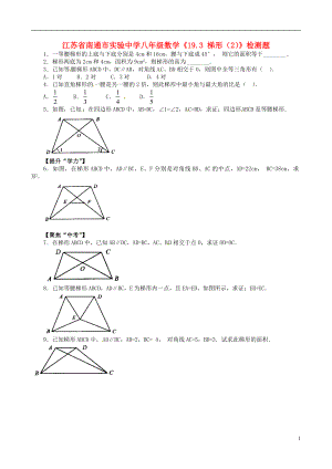 江苏省南通市实验中学八年级数学《19.3 梯形（2）》检测题