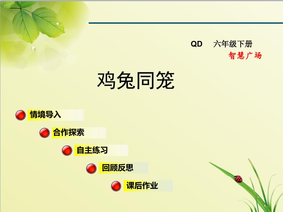 青岛版小学数学六年级下册第五单元奥运奖牌——扇形统计图智慧广场课件鸡兔同笼_第1页