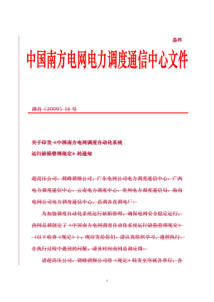 《中国南方电网调度自动化系统运行缺陷管理规定》