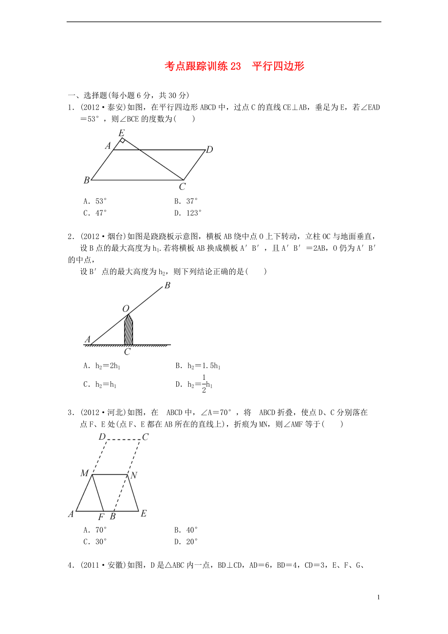 浙江省2013年中考數(shù)學(xué)一輪復(fù)習(xí) 考點(diǎn)跟蹤訓(xùn)練23 平行四邊形（無(wú)答案）_第1頁(yè)