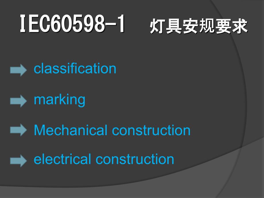 [精选]IEC60598-1(PPT33页)lgh_第1页