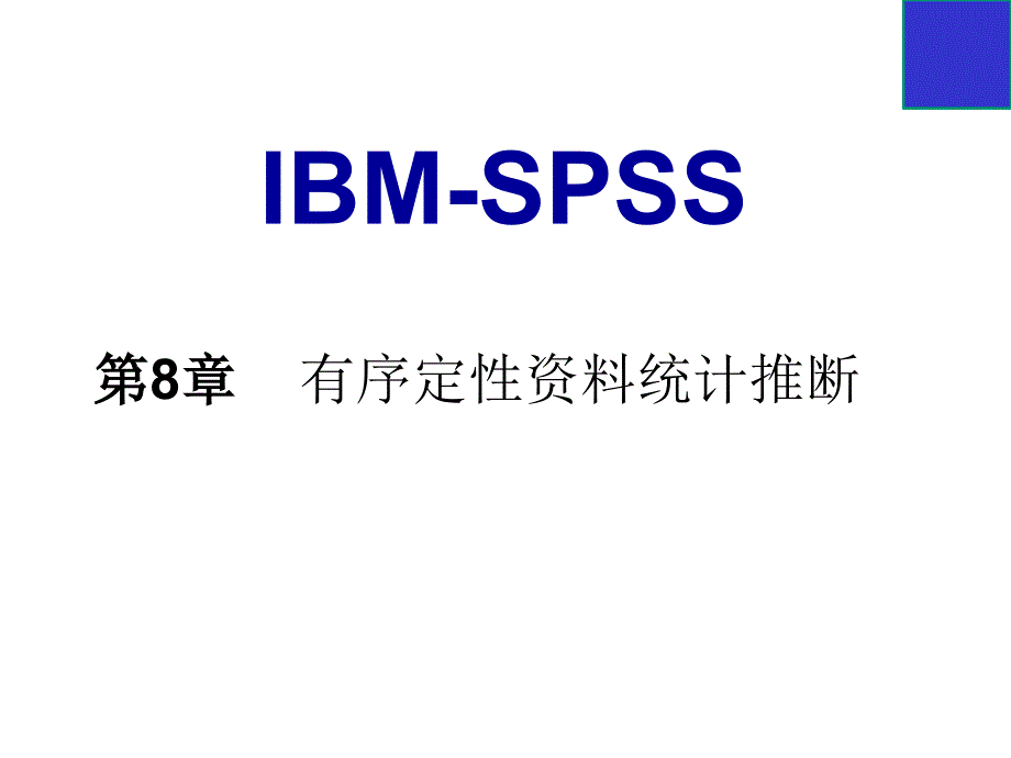 spss之统计挖掘第8章有序定性统计推断课件_第1页