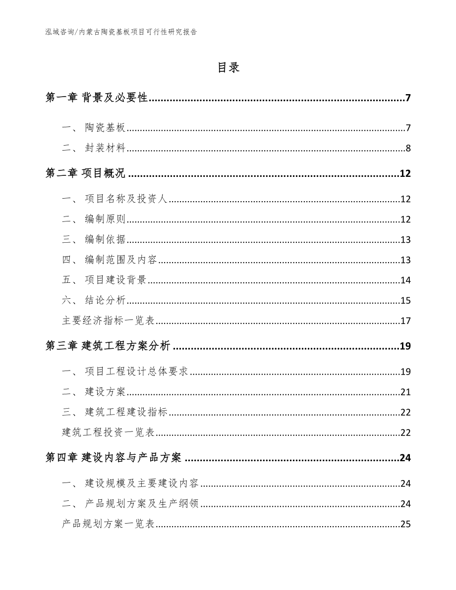 内蒙古陶瓷基板项目可行性研究报告_范文_第1页