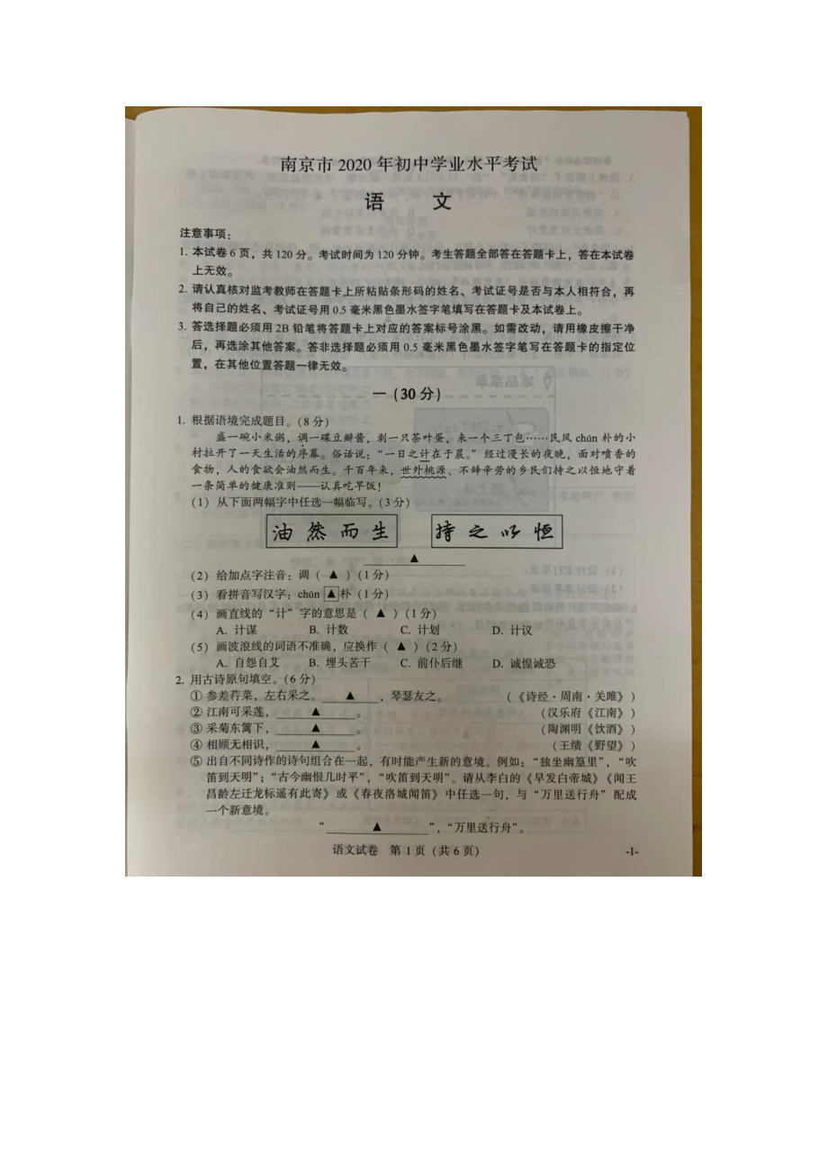 江苏省南京市2020年中考语文试题（扫描版含答案）[共8页]2.41MB_第1页