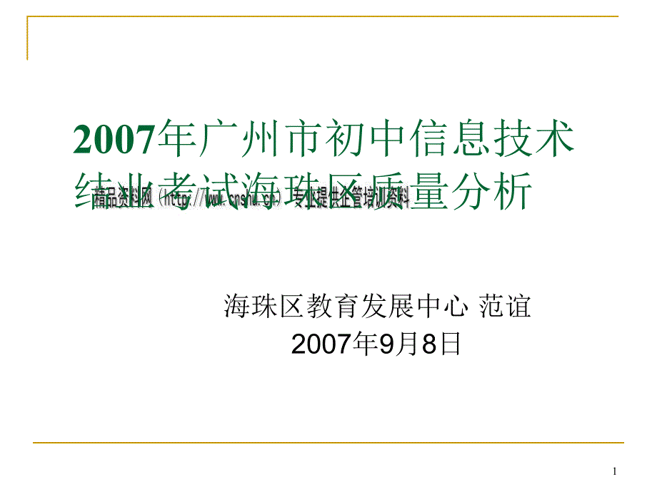 海珠区年度初中信息技术结业考试质量分析24415_第1页