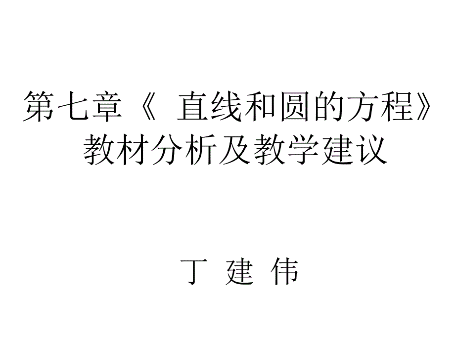 第七章《直线和圆的方程》教材分析及教学建议_第1页