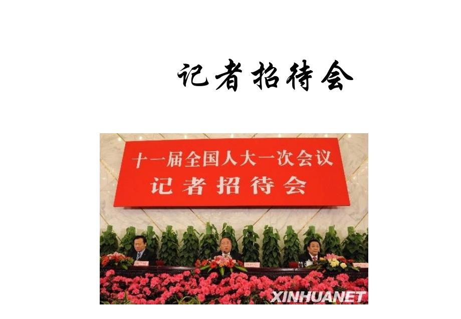 商务活动的的策划与组织13记者招待会课件_第1页