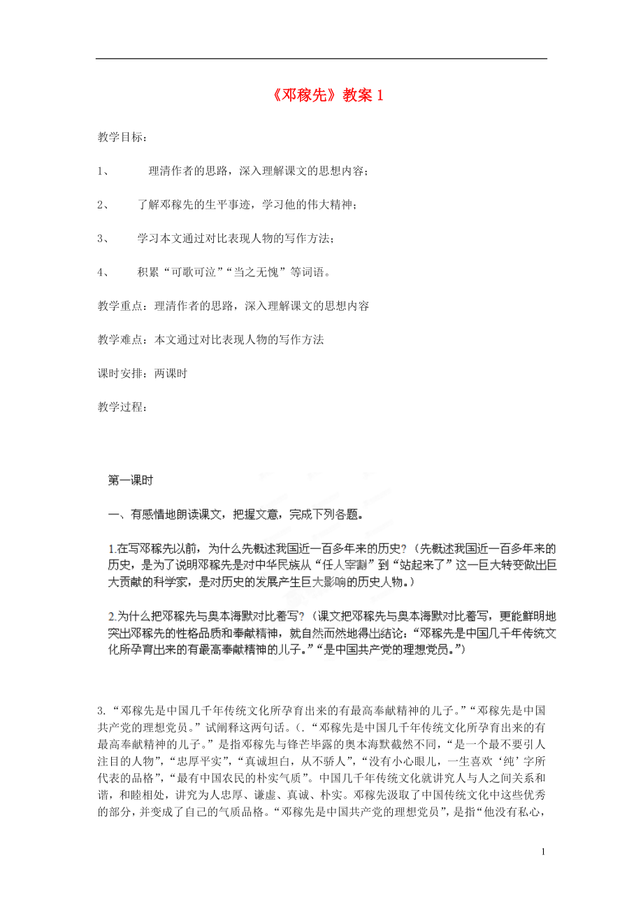 廣東省湛江一中錦繡華景學(xué)校七年級語文下冊 鄧稼先教案 新人教版_第1頁