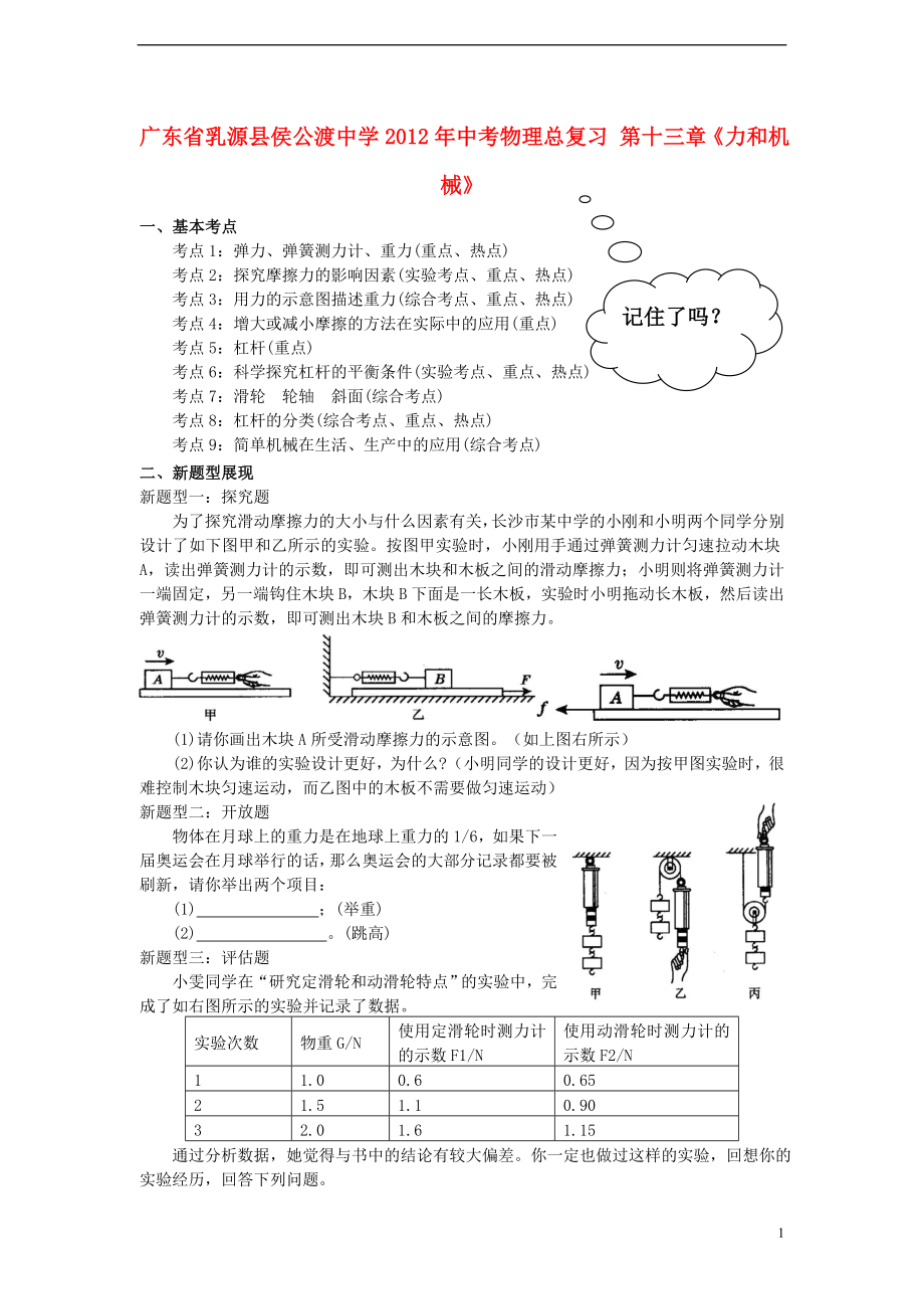 廣東省乳源縣侯公渡中學(xué)2012年中考物理總復(fù)習(xí) 第十三章《力和機(jī)械》（無答案）_第1頁