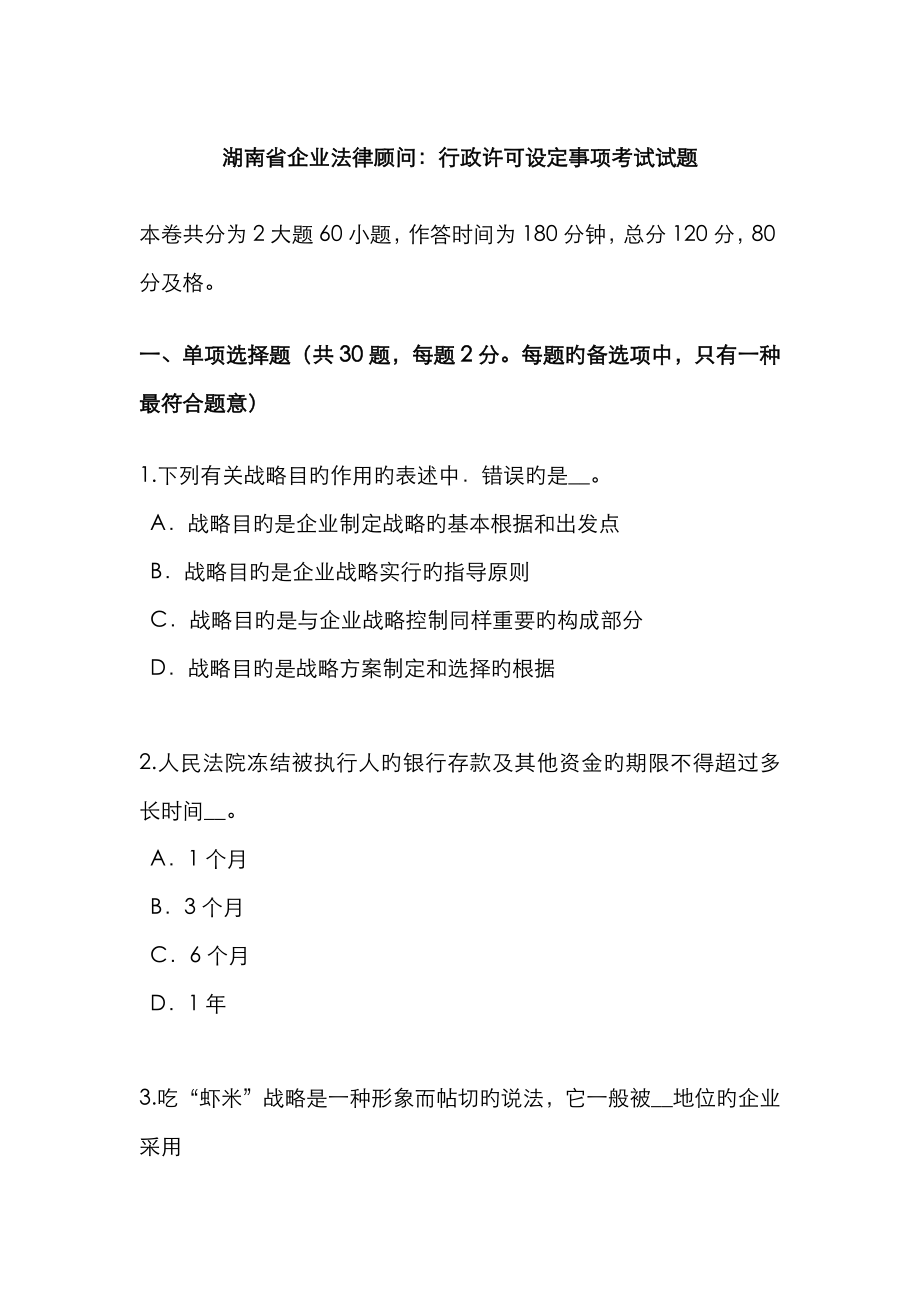 2023年湖南省企业法律顾问行政许可设定事项考试试题_第1页