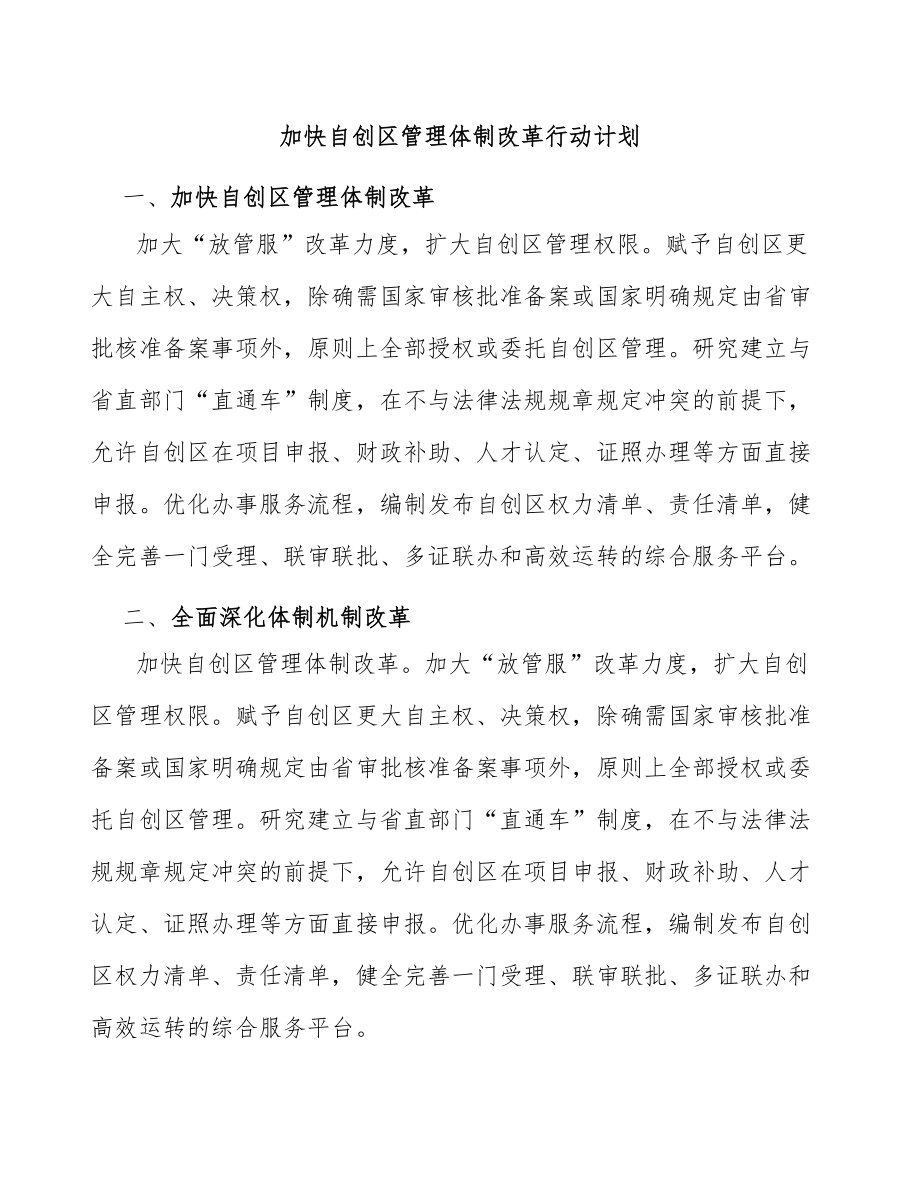 加快自创区管理体制改革行动计划_第1页