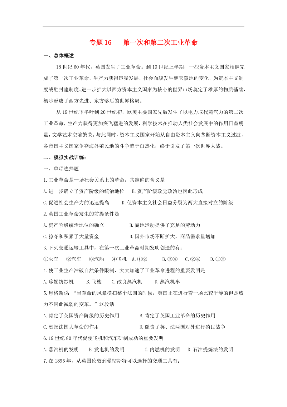 江西省吉安縣鳳凰中學(xué)九年級(jí)歷史總復(fù)習(xí) 主題16 第一次和第二次工業(yè)革命（無答案） 中華書局版_第1頁