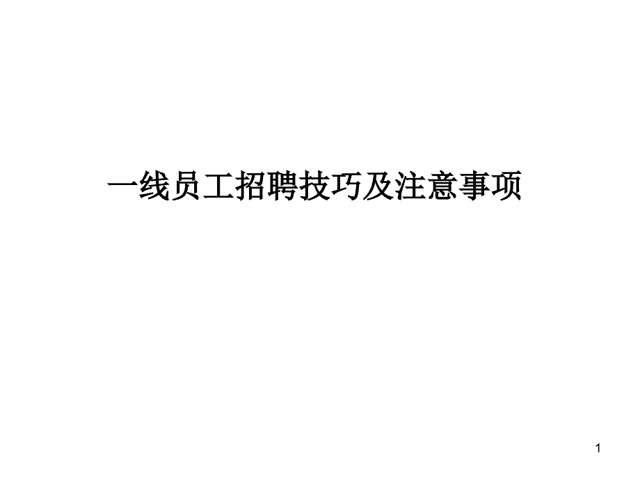 [精选](招聘面试一线员工招聘技巧及注意事项yl_第1页