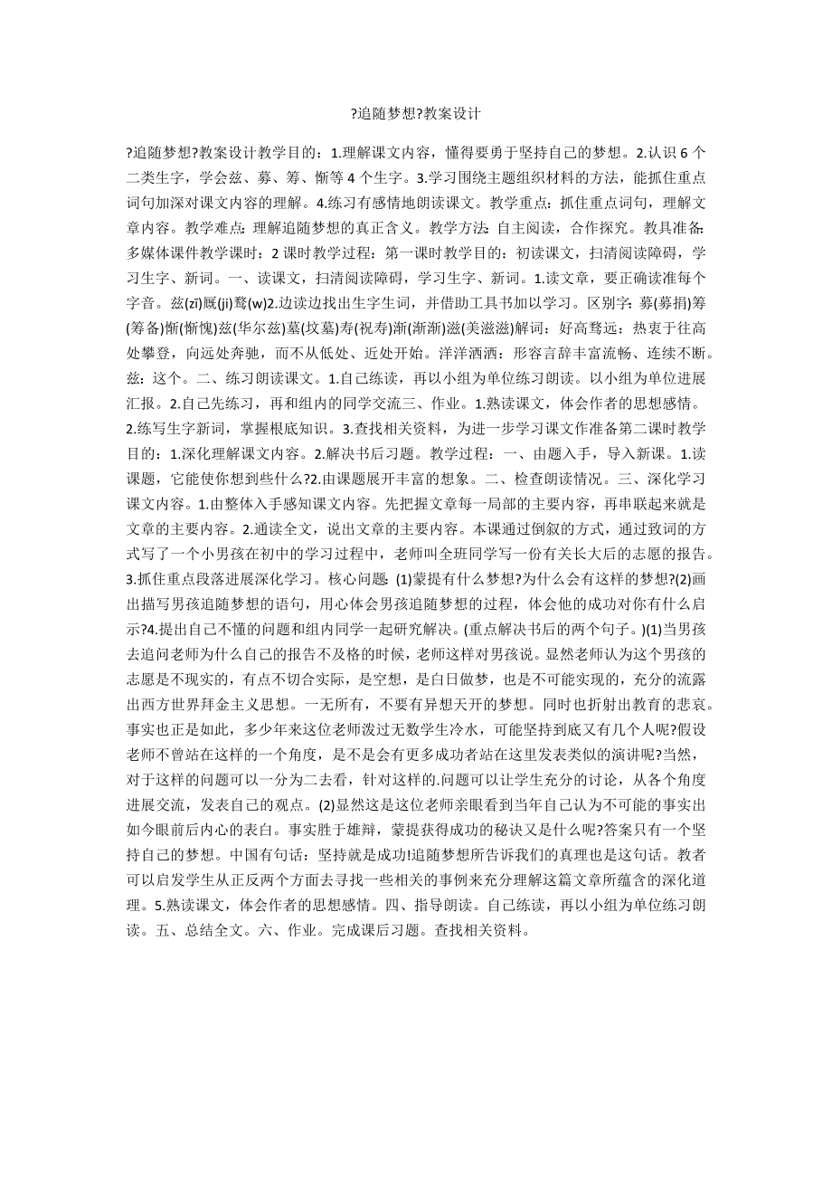 《追隨夢(mèng)想》教案設(shè)計(jì)_第1頁(yè)