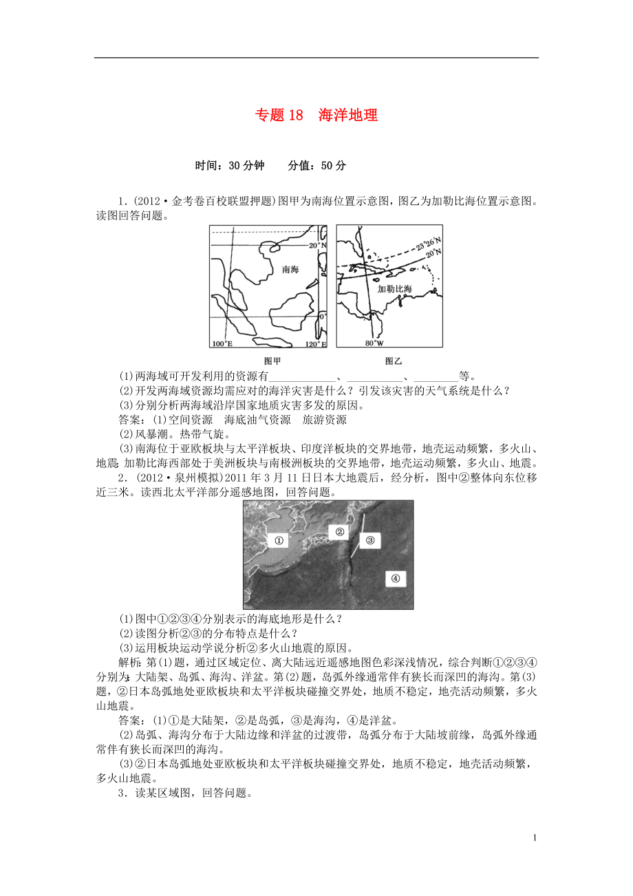 安徽省阜陽市2013屆高三地理二輪測試 專題18 海洋地理_第1頁