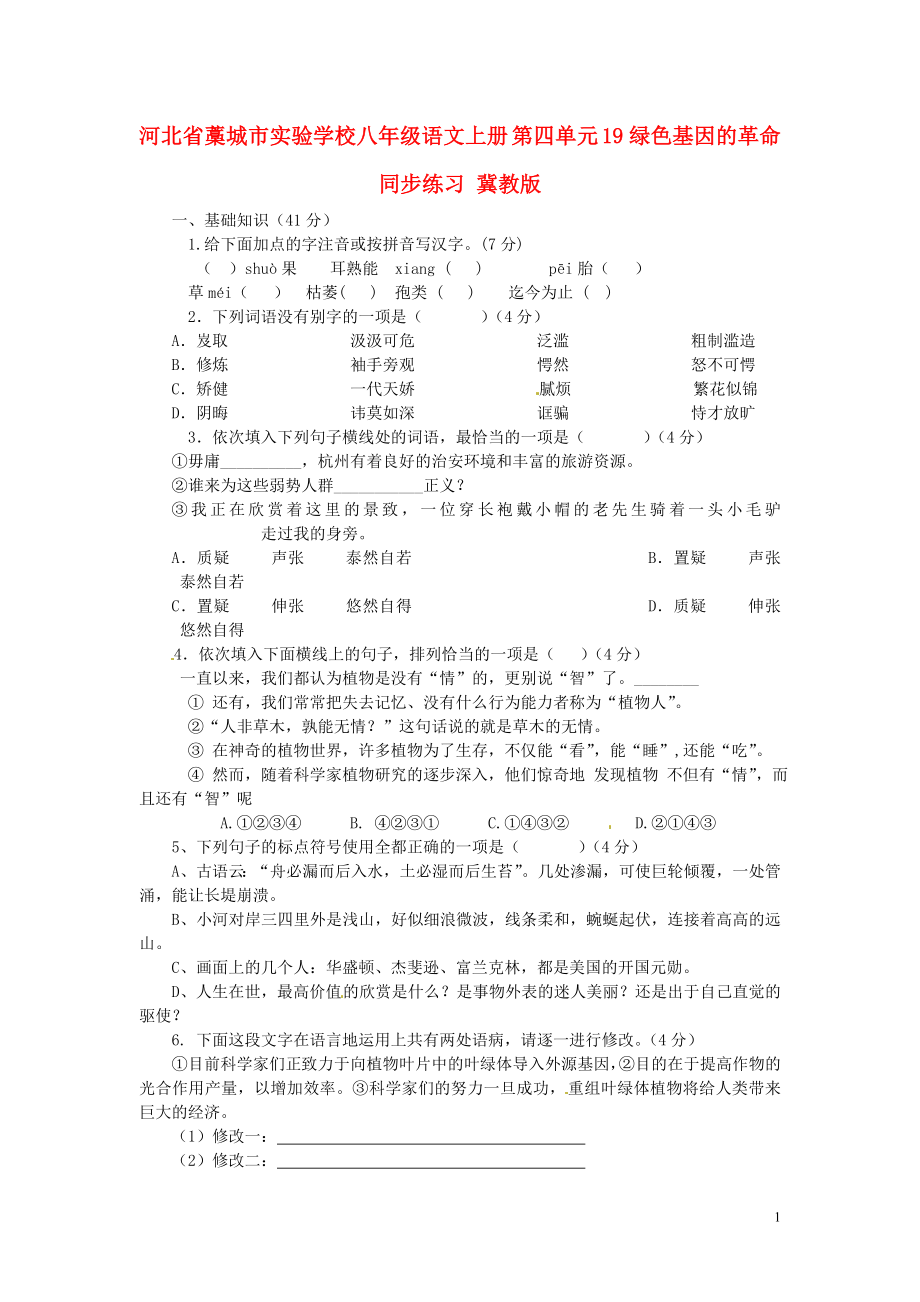 河北省藁城市實(shí)驗(yàn)學(xué)校八年級語文上冊 第四單元 19綠色基因的革命同步練習(xí) 冀教版_第1頁