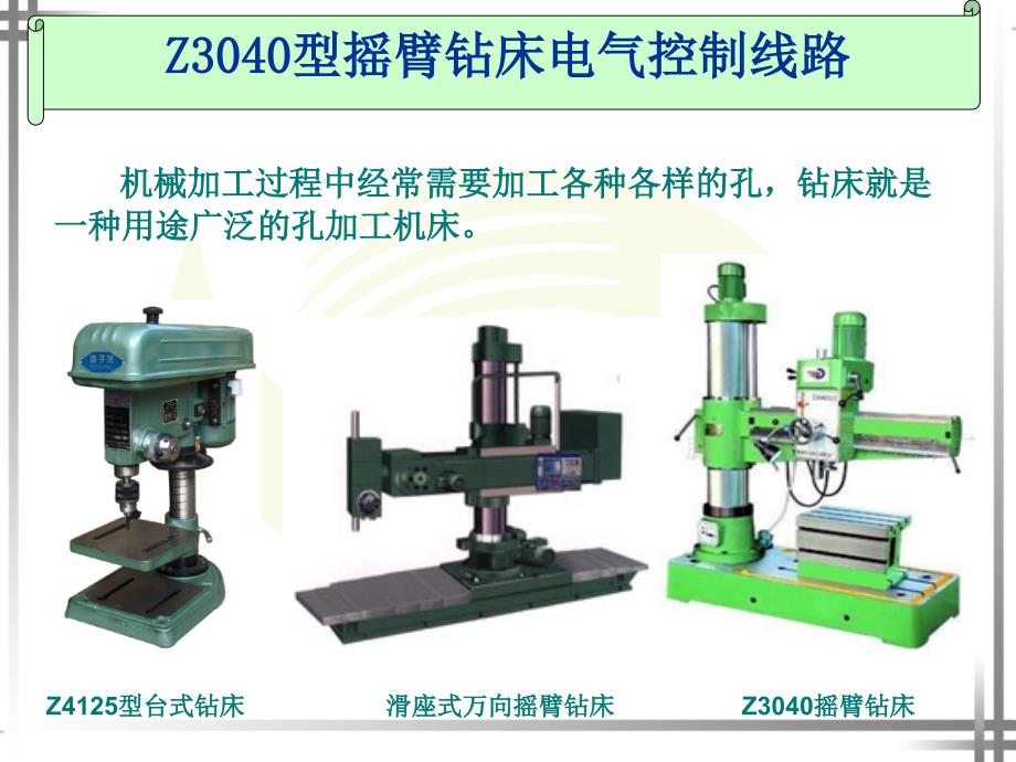 Z3040型摇臂钻床_第1页