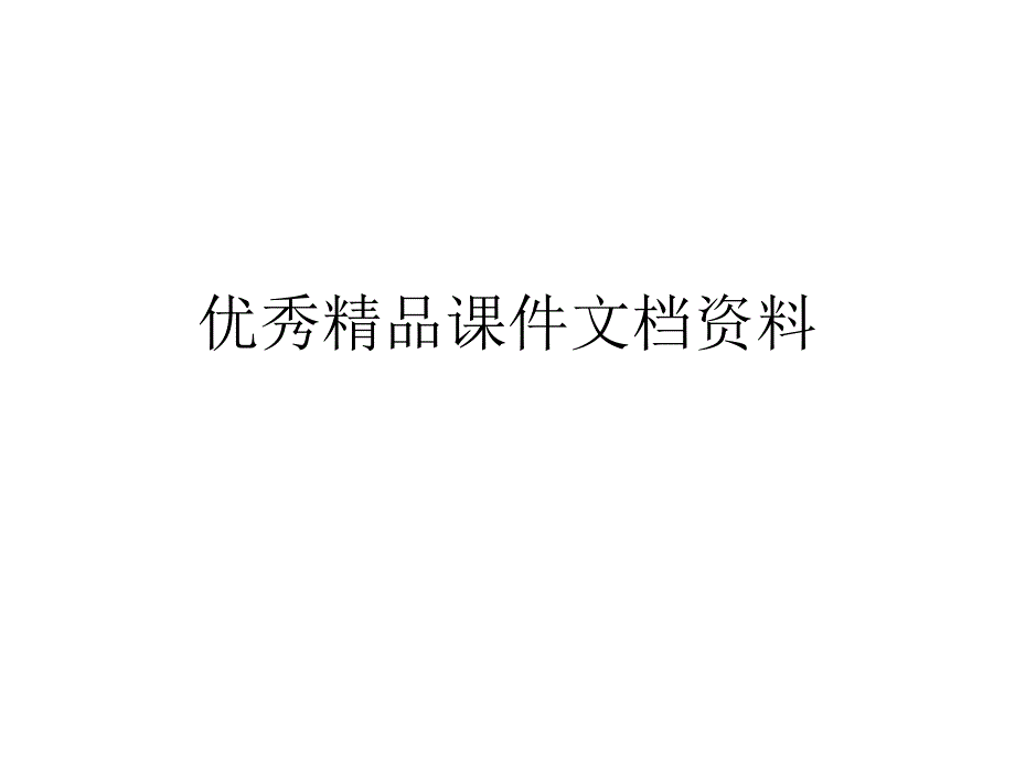 提高弯曲梁强度的措施课件_第1页