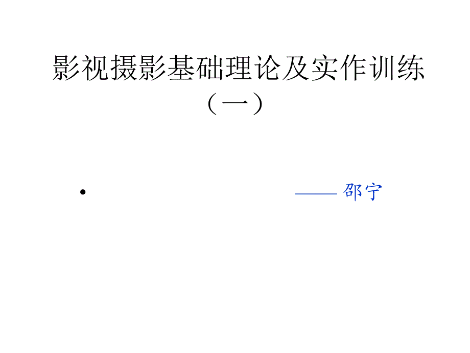 影视摄影基理论及实作训练研讨课件_第1页