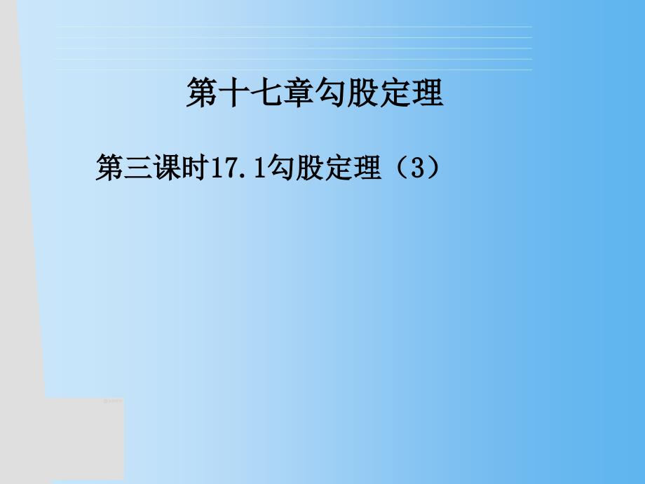 人教版八年级下册数学ppt课件：17.1勾股定理_第1页