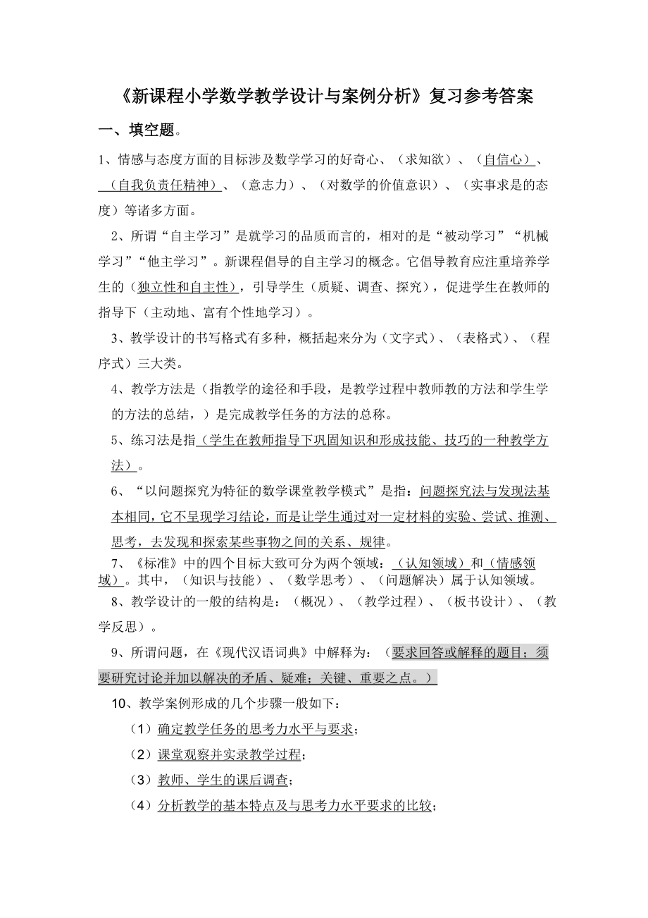 《新课程小学数学教学设计与案例分析》复习参考答案_第1页