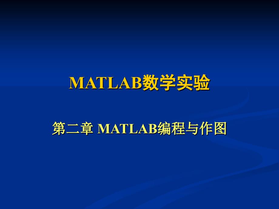 MATLAB第二章_第1页