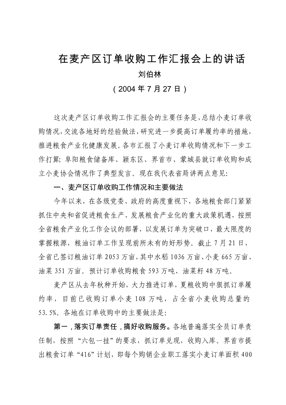 在麦产区订单收购工作汇报会上讲话_第1页