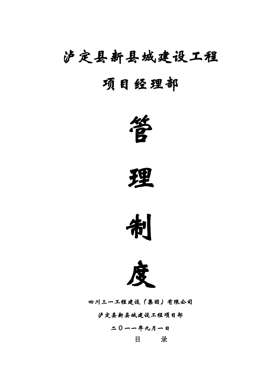 xx县新城建设、一期工程项目经理部制度_第1页