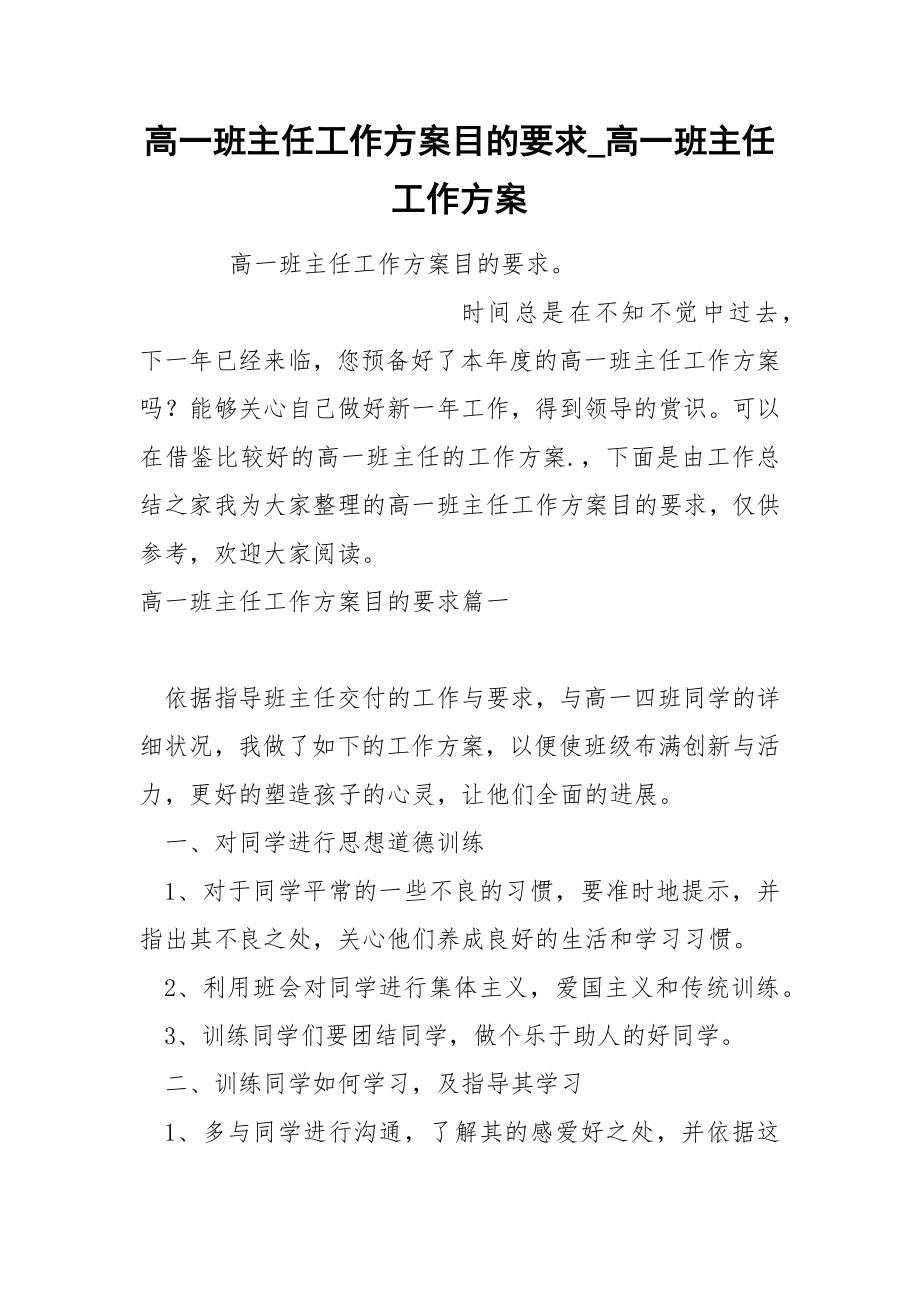 高一班主任工作方案目的要求_第1页