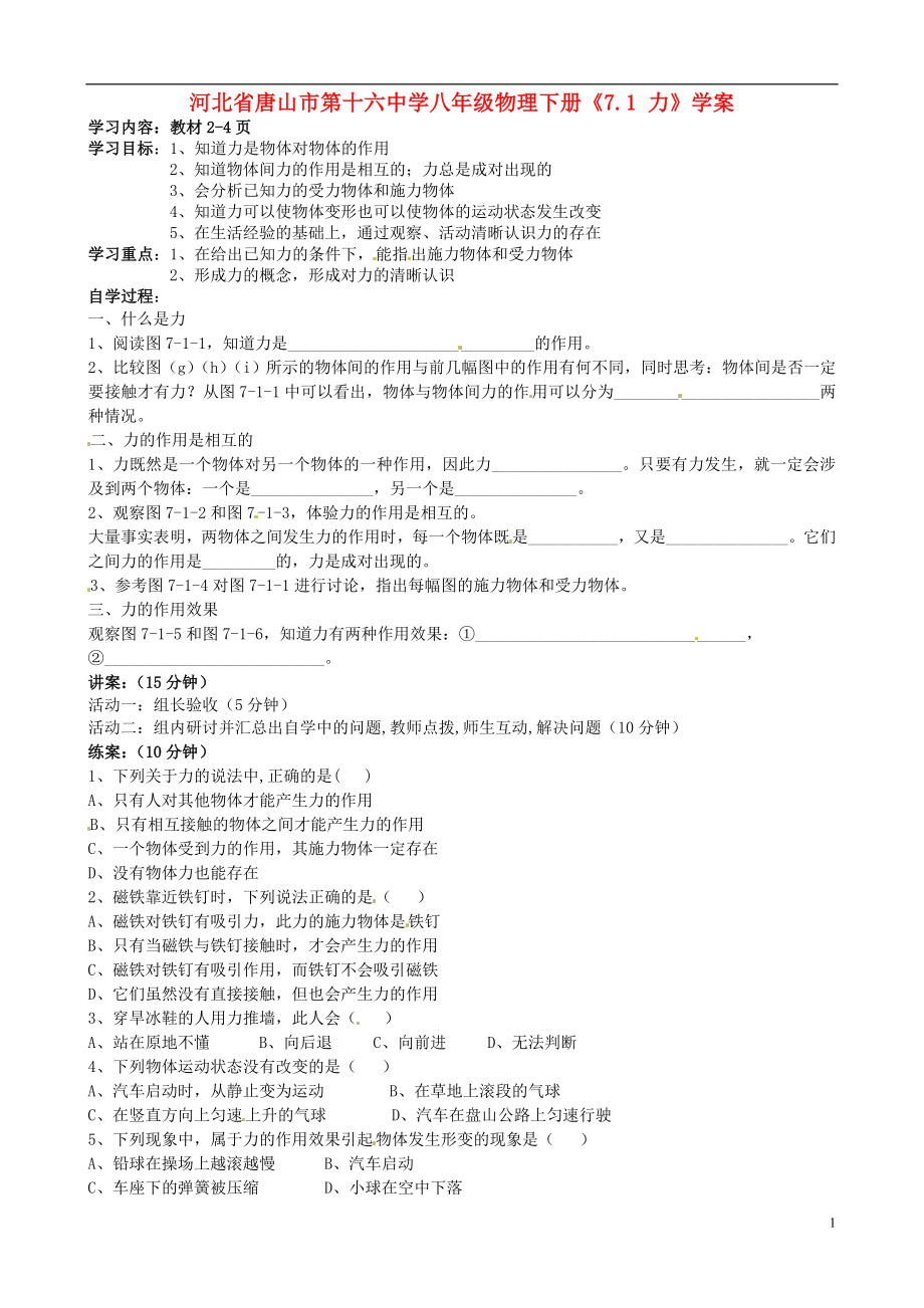 河北省唐山市第十六中学八年级物理下册《7.1 力》学案（无答案）_第1页