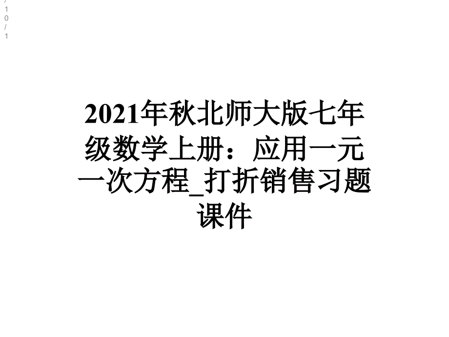 2021年秋北师大版七年级数学上册：应用一元一次方程_打折销售习题课件_第1页