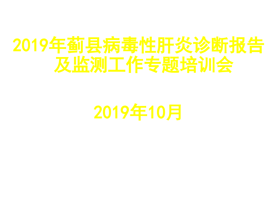 病毒性肝炎培训精选课件_第1页