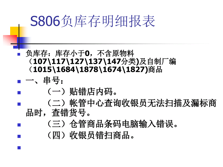 六大异常及相关稽核流程课件_第1页