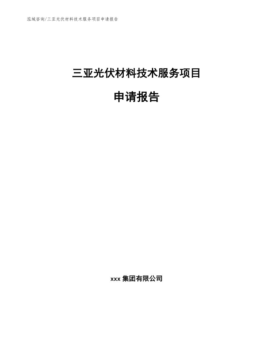 三亚光伏材料技术服务项目申请报告_第1页