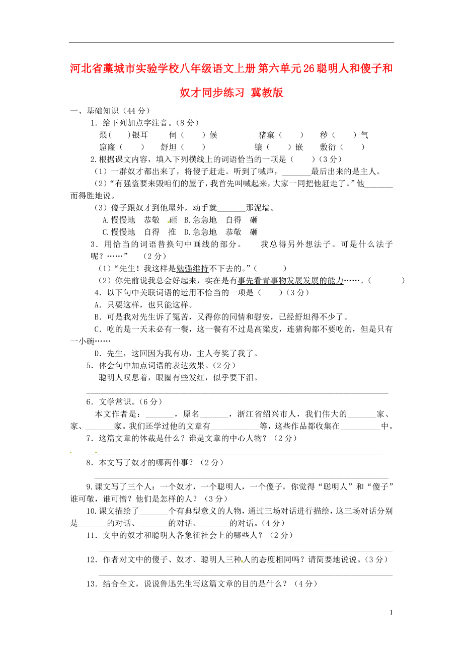 河北省藁城市實(shí)驗(yàn)學(xué)校八年級(jí)語(yǔ)文上冊(cè) 第六單元 26 聰明人和傻子和奴才同步練習(xí) 冀教版_第1頁(yè)