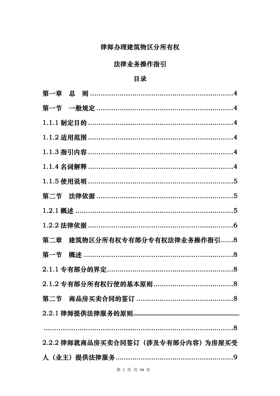天津律师办理建筑物区分所有权指引草案_第1页