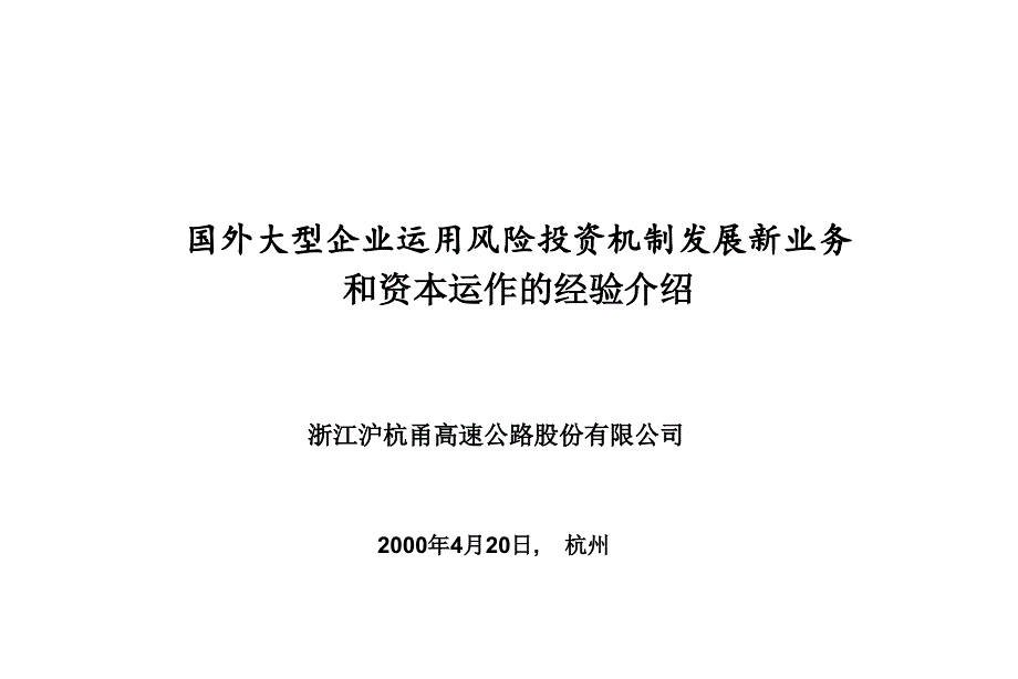 国外大型企业运用风险投资机制发展新业务和资本运作的经验介绍课件_第1页