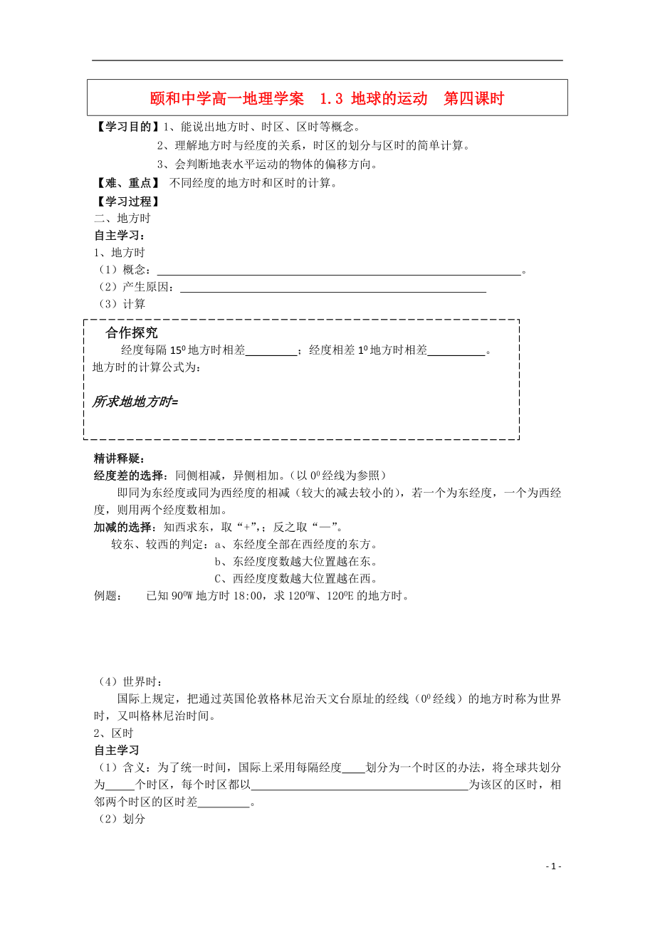 河北省沧州市颐和中学高一地理《1.3 地球的运动（第四课时）》学案_第1页