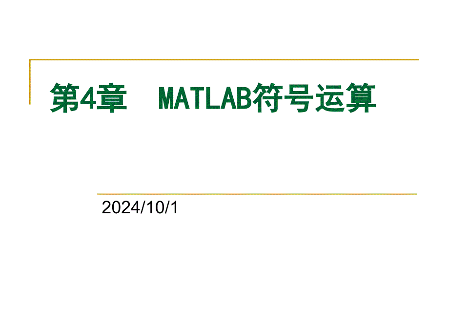 第4章MATLAB符号计算_第1页