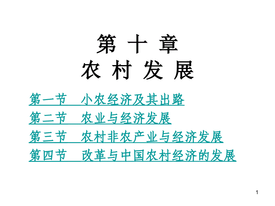 发展经济学课件9bdyc_第1页