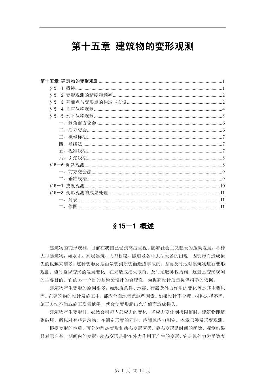 《工程測量學》15第十五章 建筑物的變形觀測_第1頁