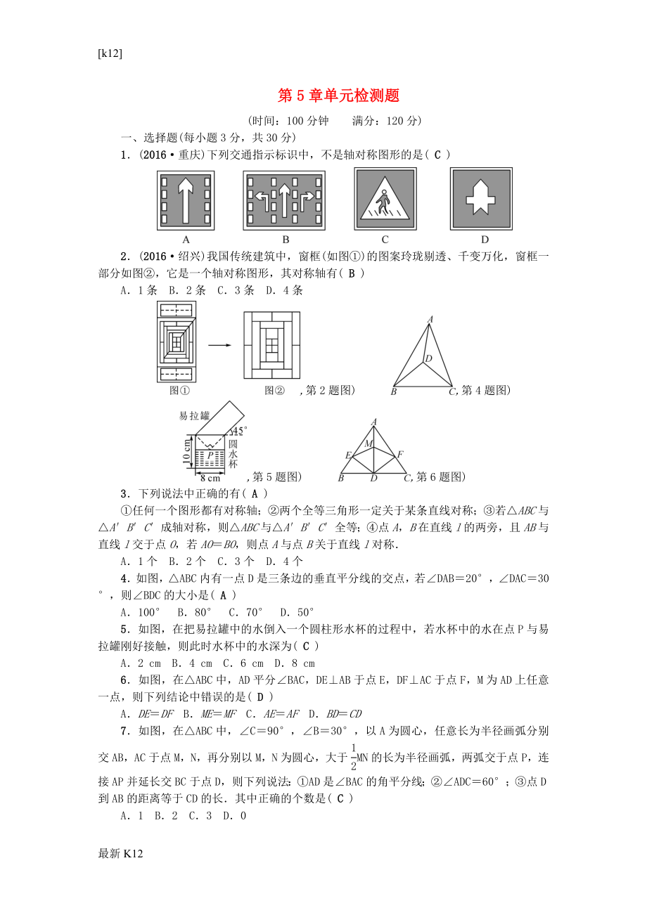 【數(shù)學(xué)期中考試】七年級數(shù)學(xué)下冊第5章生活中的軸對稱檢測題新版北師大版_第1頁