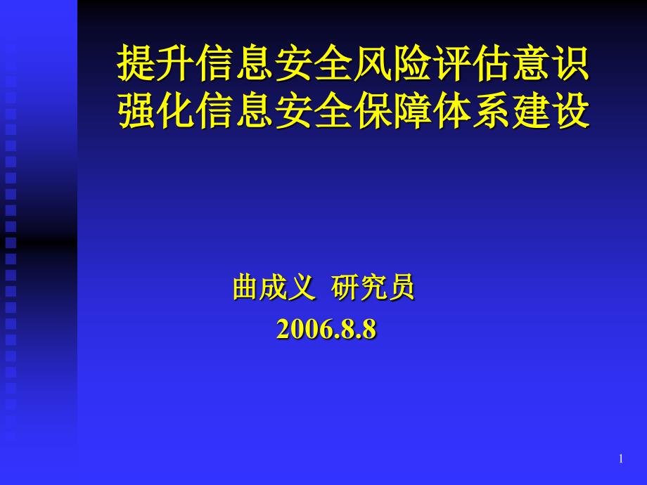 信息安全风险评估及信息安全保障体系_第1页