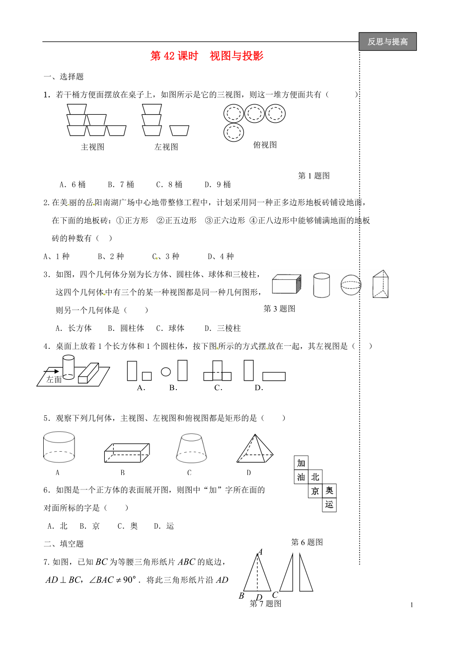 福建省太姥山中學(xué)2013屆中考數(shù)學(xué)第一輪復(fù)習(xí) 第42課時 視圖與投影（無答案）_第1頁