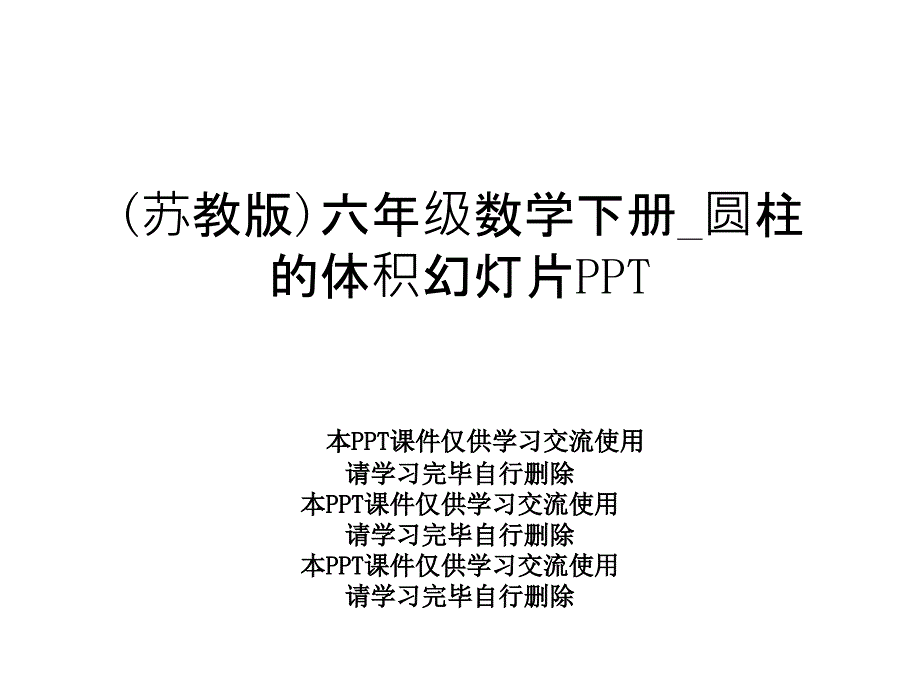 (苏教版)六年级数学下册_圆柱的体积幻灯片课件_第1页