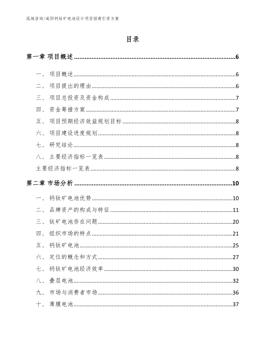 咸阳钙钛矿电池设计项目招商引资方案（模板范文）_第1页