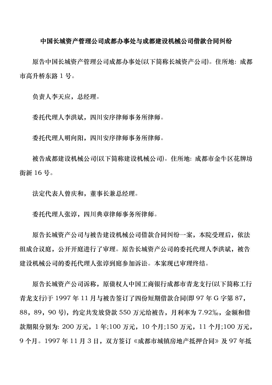 中国长城资产管理公司成都办事处与成都建设机械公司借款合同纠纷_第1页