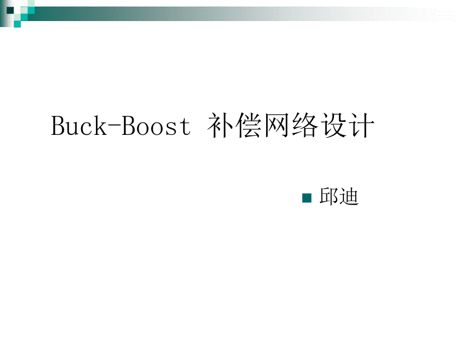 buck-boost 补偿网络设计_第1页