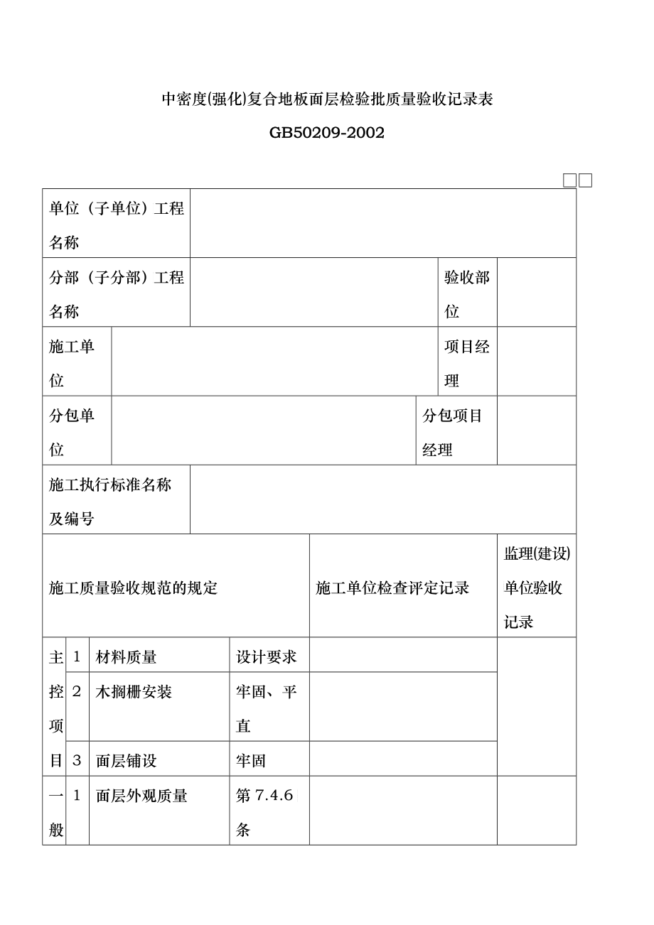 中密度(强化)复合地板面层检验批质量验收记录表_第1页